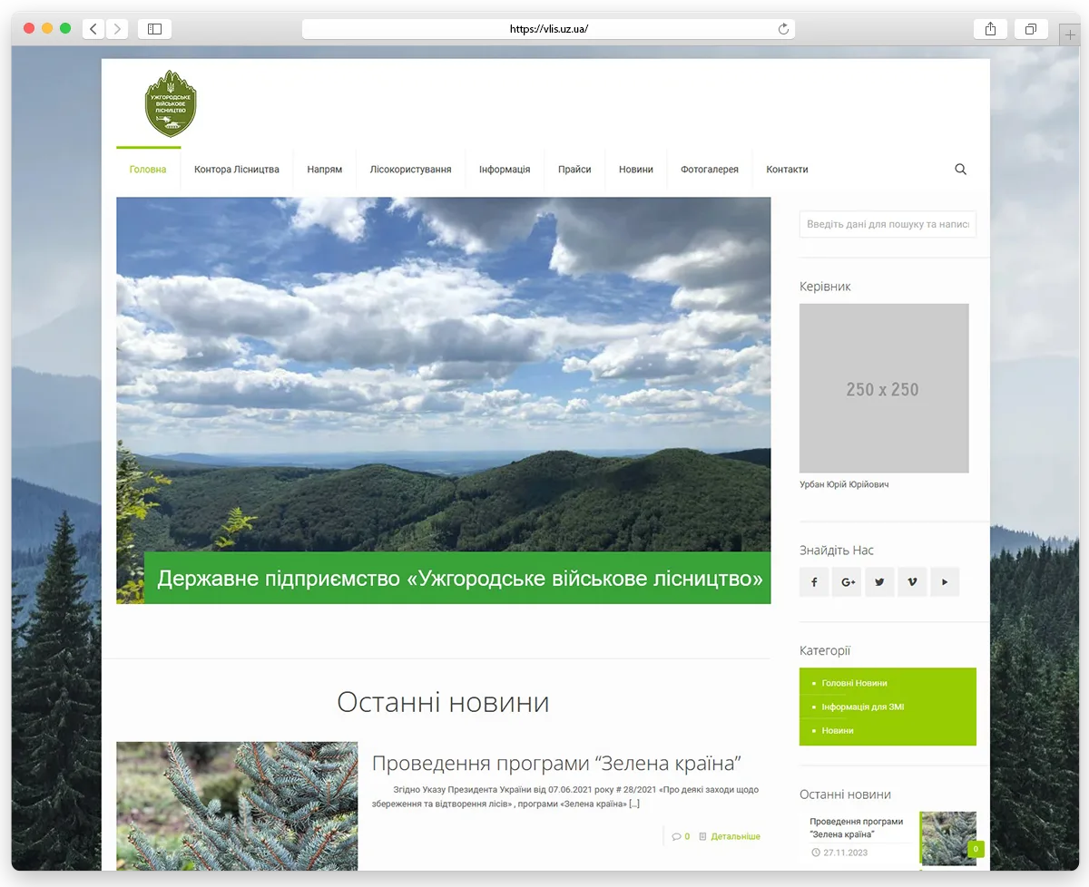 State Enterprise "Uzhgorod Military Forestry"